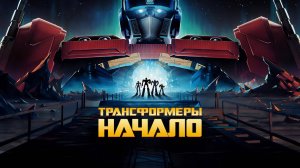 Трансформеры: Начало | Transformers One (2024)