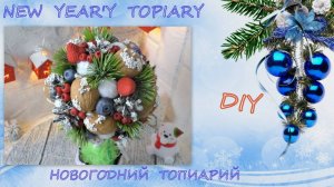 New Year's topiary / Новогодний топиарий своими руками/ DIY