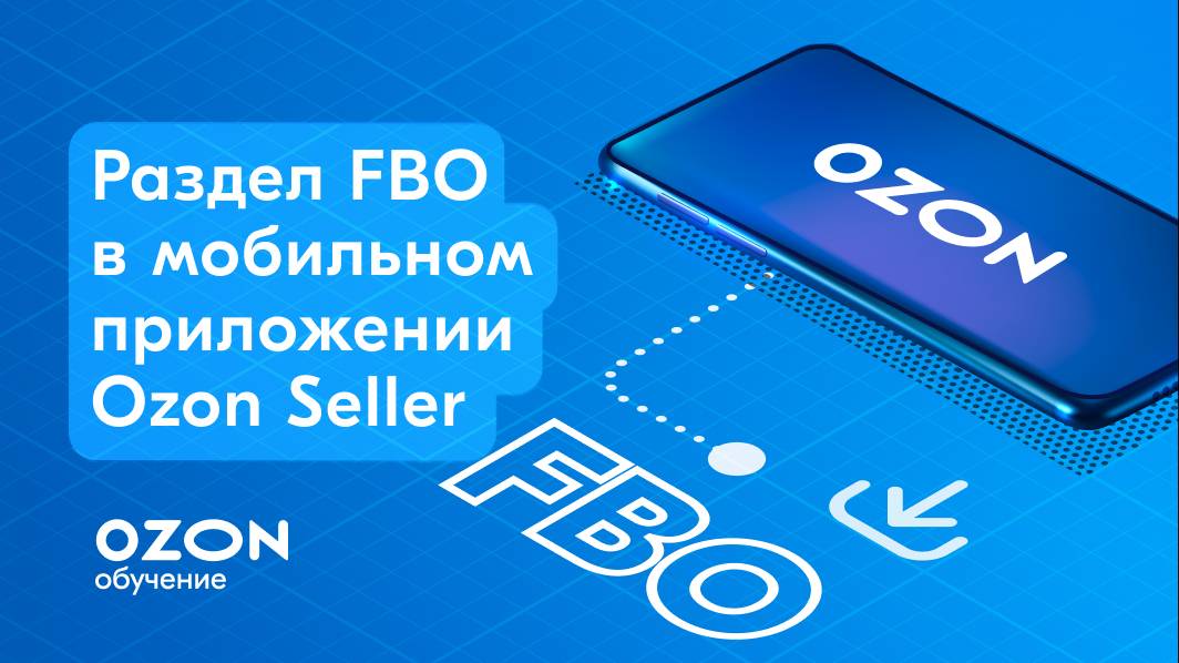 FBO: как управлять продажами в мобильном приложении