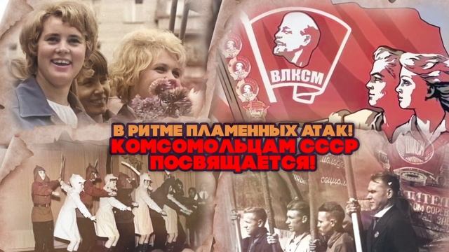 В РИТМЕ ПЛАМЕННЫХ АТАК! КОМСОМОЛЬЦАМ СССР ПОСВЯЩАЕТСЯ! | Любимые советские песни @BestPlayerMusic смотреть онлайн