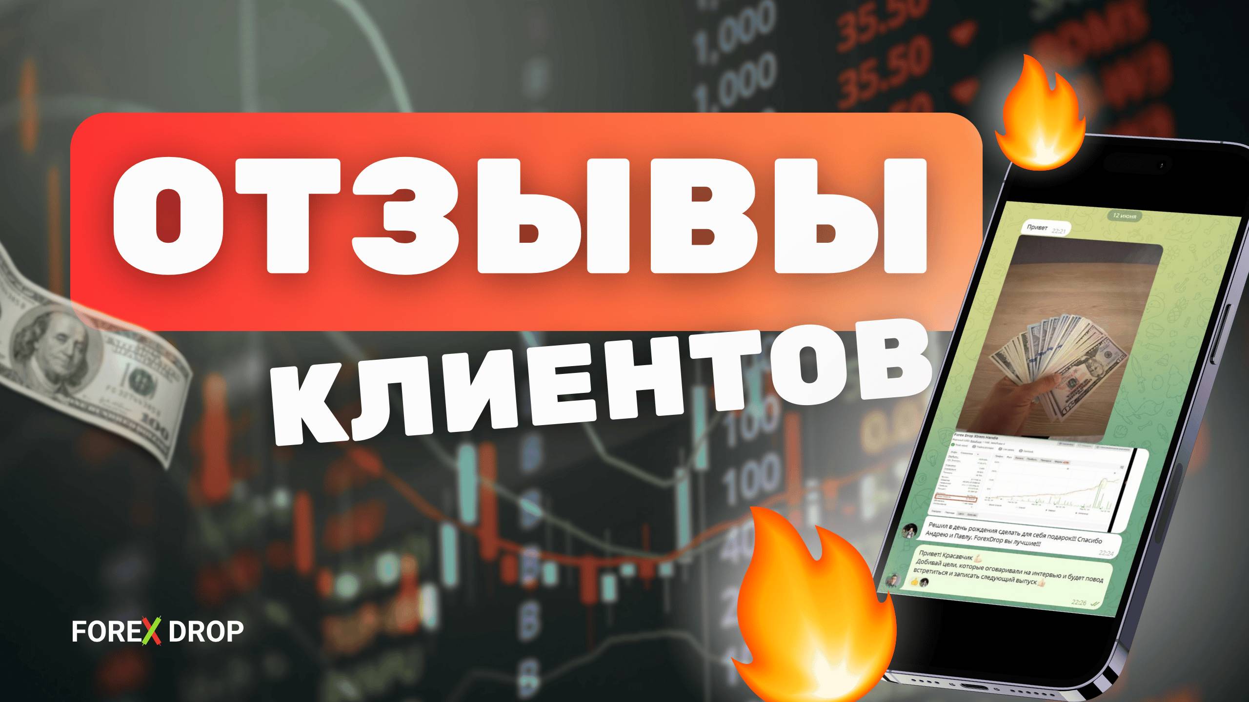 Не начинай торговлю на Forex пока не посмотришь это видео. Реальные отзывы о компании Forex Drop