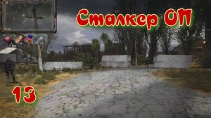 Сталкер ОП # 13. Тёмная долина