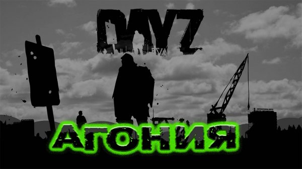 DayZ Агония PVE - #2