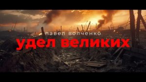 Мистика УДЕЛ ВЕЛИКИХ триллер ужасы