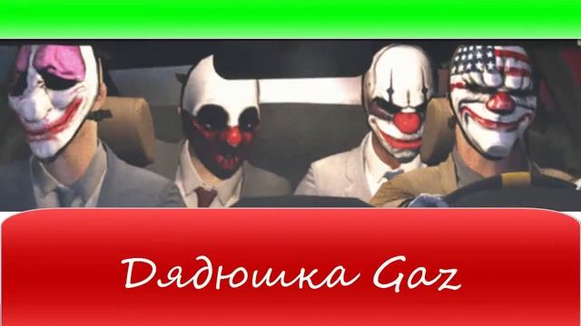 Баш Payday смотреть онлайн