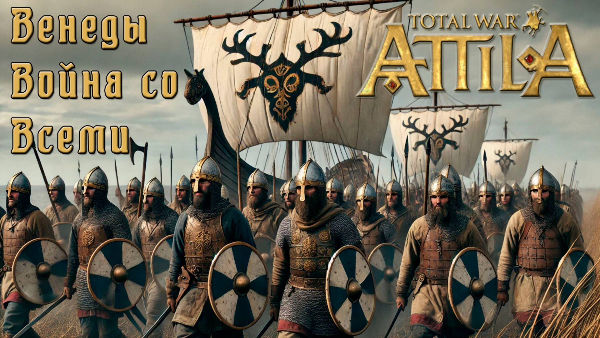 Венеды. Война со всеми. Attila Total War. Легенда. смотреть онлайн