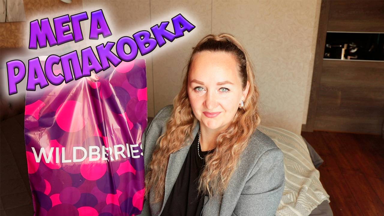 УДАЧНЫЕ ПОКУПКИ с WILDBERRIES и OZON 💜 ОДЕЖДА / ДЛЯ ДОМА / ДЛЯ ДЕТЕЙ / FABERLIC РАСПАКОВКА смотреть онлайн