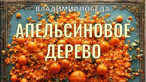 аудиорассказ Апельсиновое дерево. Автор -Владимир Победа, текст читает-Диана Фрей