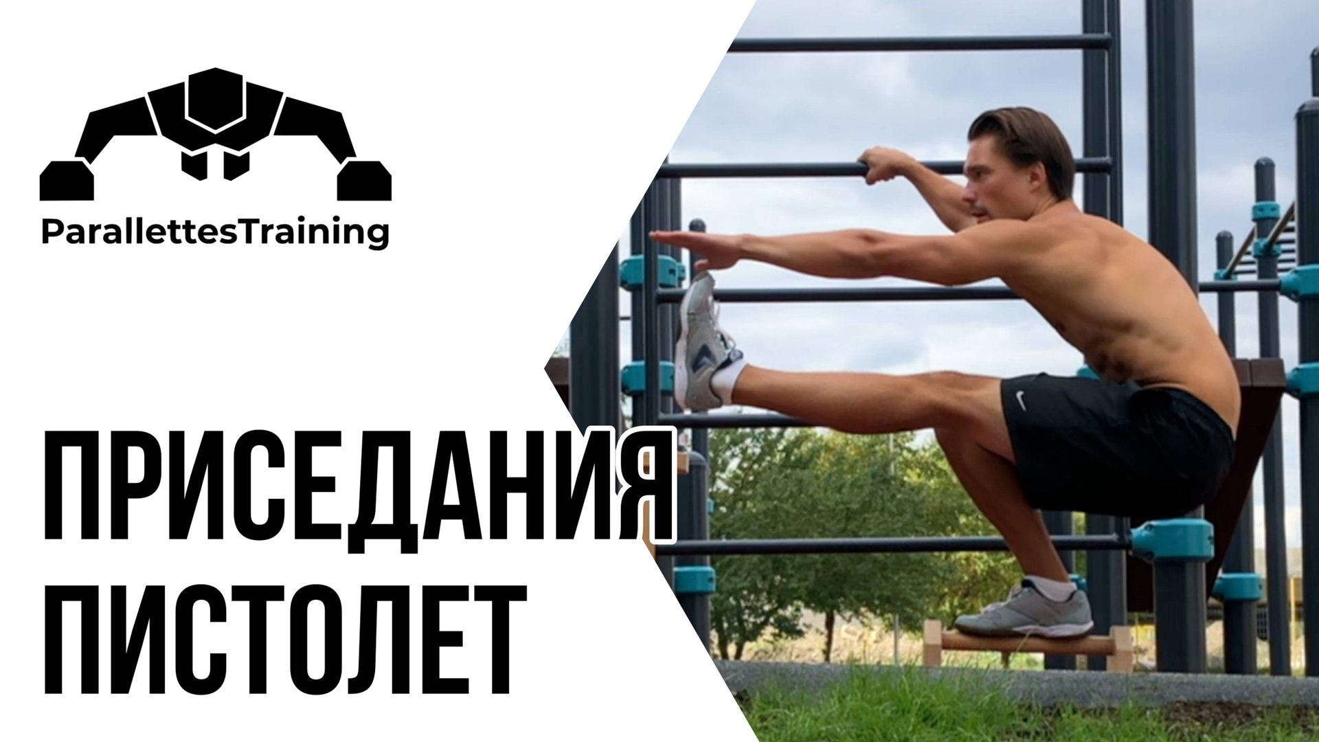 Приседания-пистолет смотреть онлайн