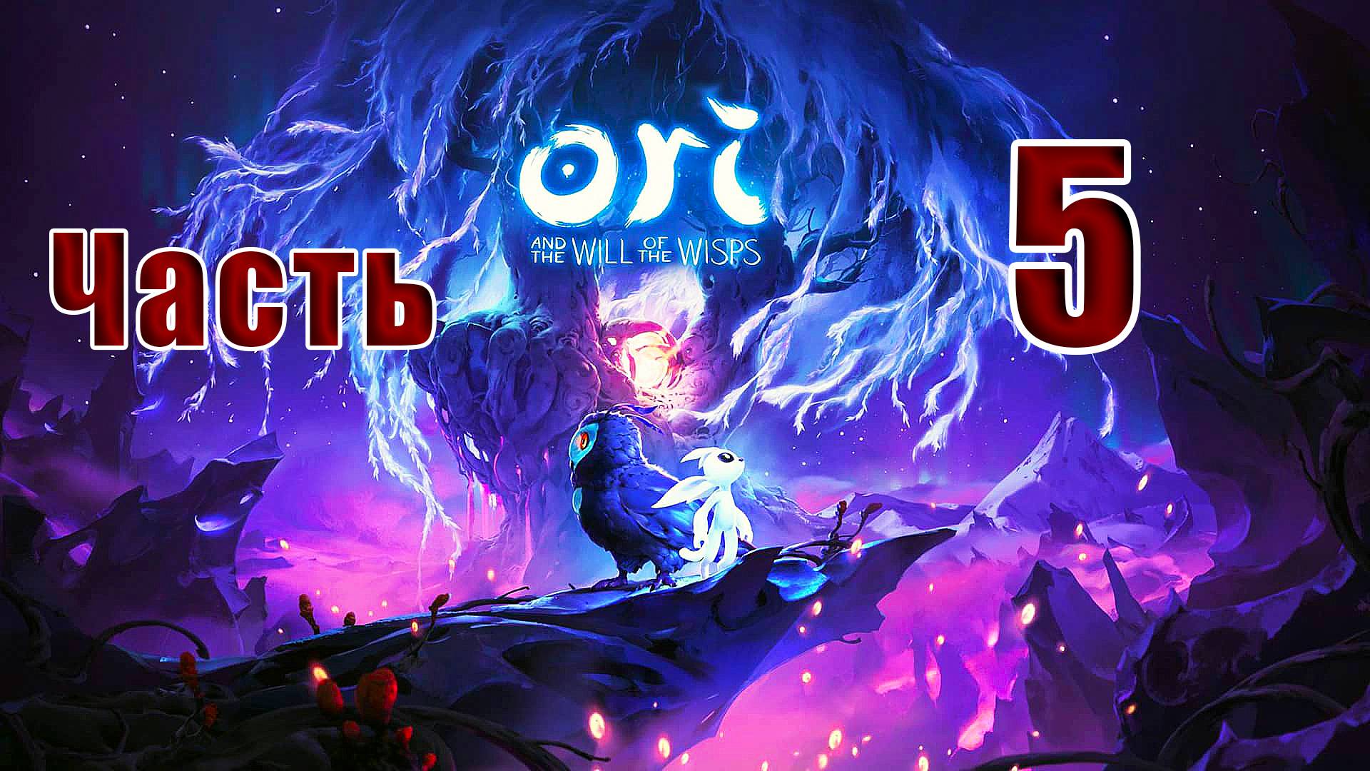 🛑СТРИМ -🛑✨Ori and the Will of the Wisps✨ ➤ на ПК ➤ Часть # 5 ➤ смотреть онлайн