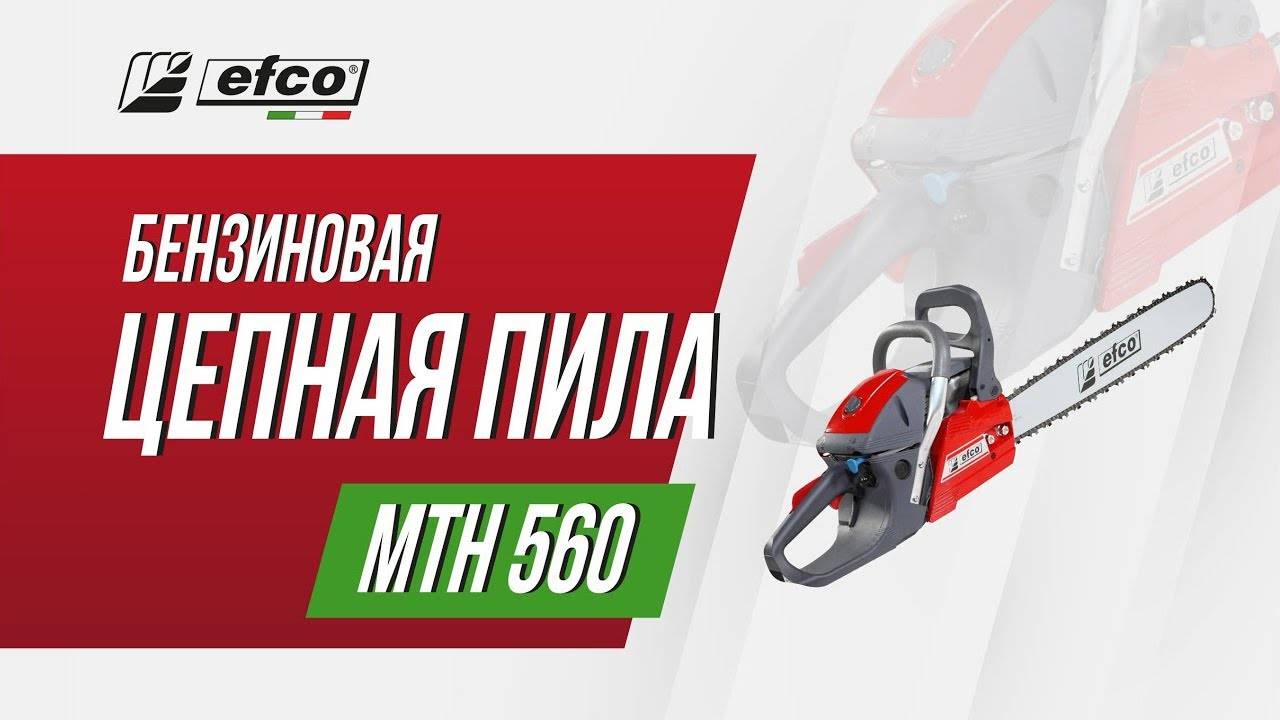 Бензопила Efco MTH 560 смотреть онлайн