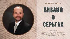Библия о серьгах | проповедь | Виталий Олийник