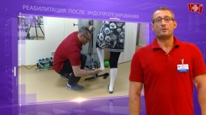 Реабилитация после эндопротезирования тазобедренного сустава.