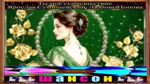 ЯРОСЛАВ СУМИШЕВСКИЙ , ЛЮБОВЬ  ПОПОВА. ТЫ МОЁ СУМАСШЕВСТВИЕ.2024
