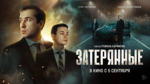 Затерянные | Русский трейлер | Фильм 2024