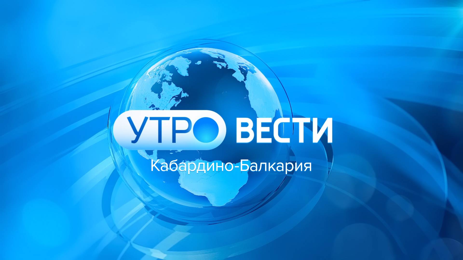 УТРО ВЕСТИ. КАБАРДИНО – БАЛКАРИЯ — 2024.10.29 8:35 смотреть онлайн