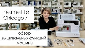 Обзор швейно-вышивальной машины Bernette Chicago 7 (Часть 2)