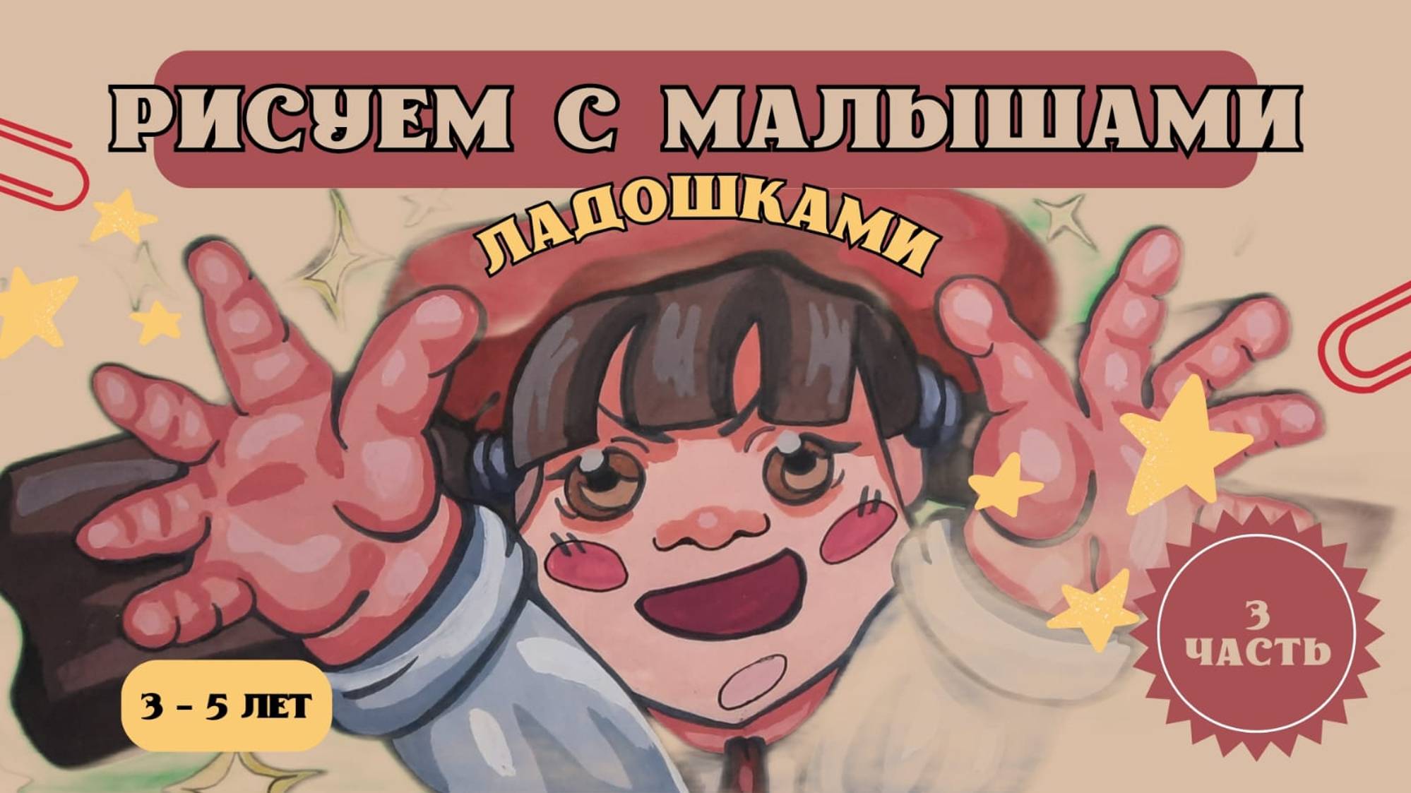 3 Урок. Рисуем ладошками 👐 💦 (красками) смотреть онлайн