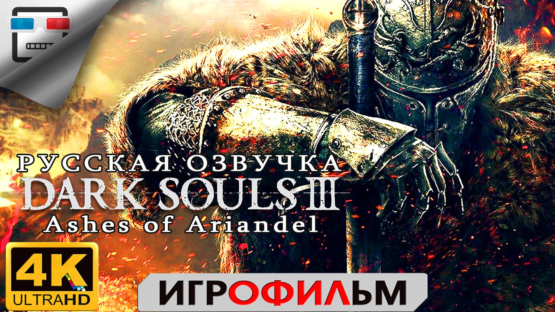 Dark Souls 3 DLC Прах Арианделя Русская озвучка ИГРОФИЛЬМ 4K60FPS Фэнтези смотреть онлайн