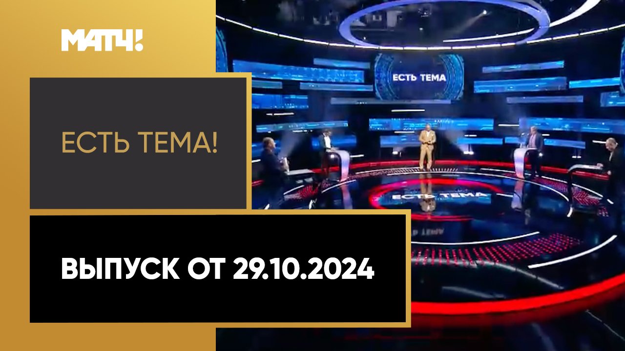 «Есть тема». Выпуск от 29.10.2024 смотреть онлайн