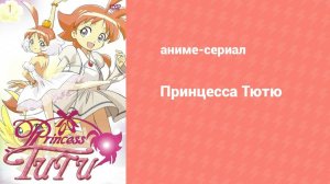 Принцесса Тютю 8 серия (аниме-сериал, 2002)