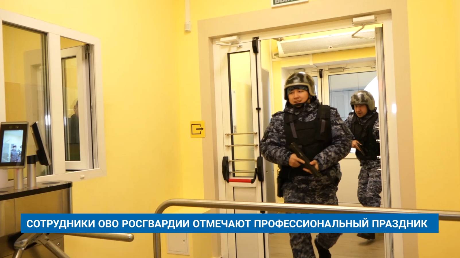 СОТРУДНИКИ ОВО РОСГВАРДИИ ОТМЕЧАЮТ ПРОФЕССИОНАЛЬНЫЙ ПРАЗДНИК смотреть онлайн