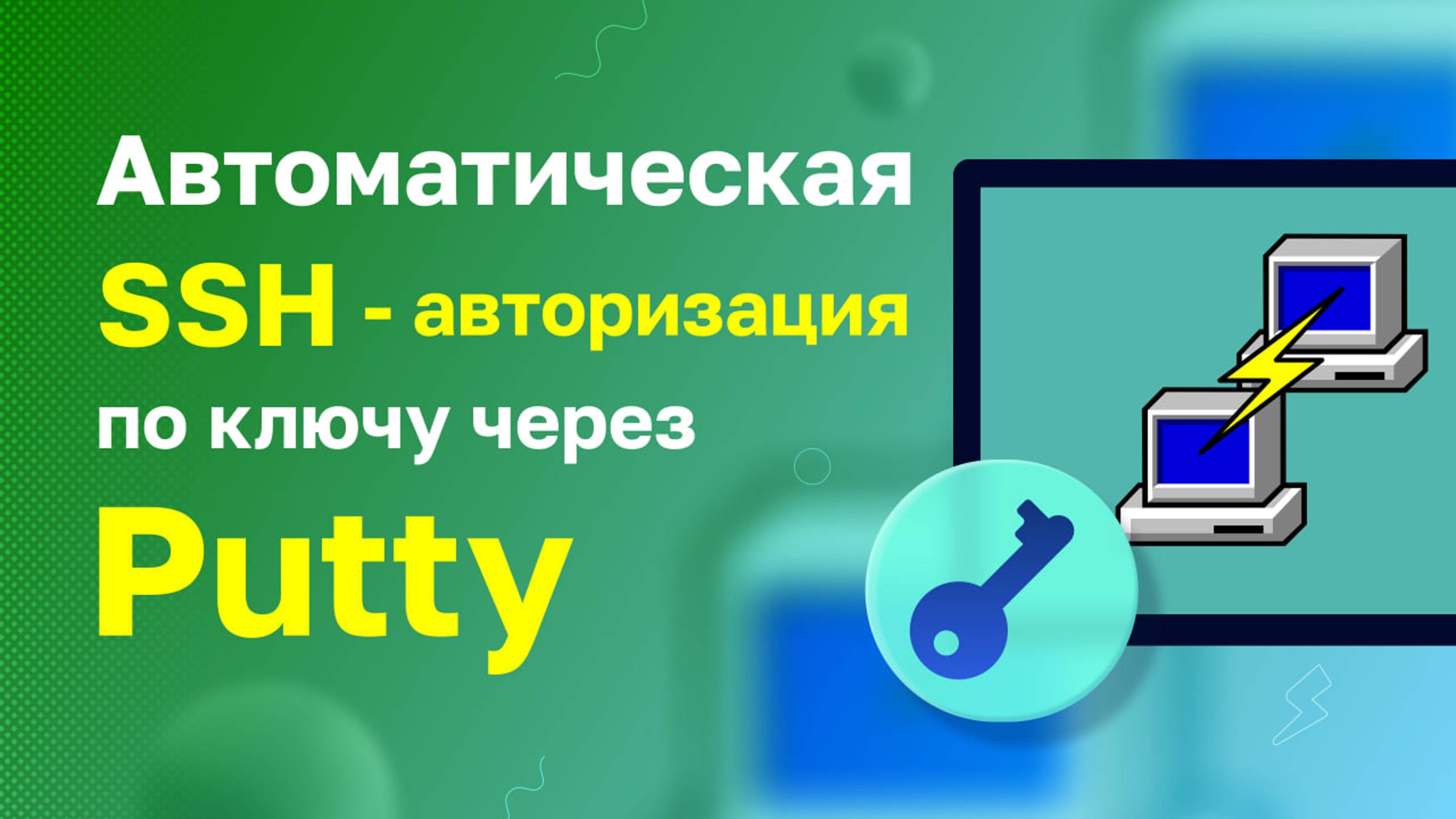 Автоматическая SSH-авторизация по ключу через Putty смотреть онлайн