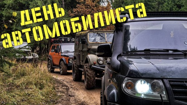 День автомобилиста 2024 (OFF-ROAD выезд)