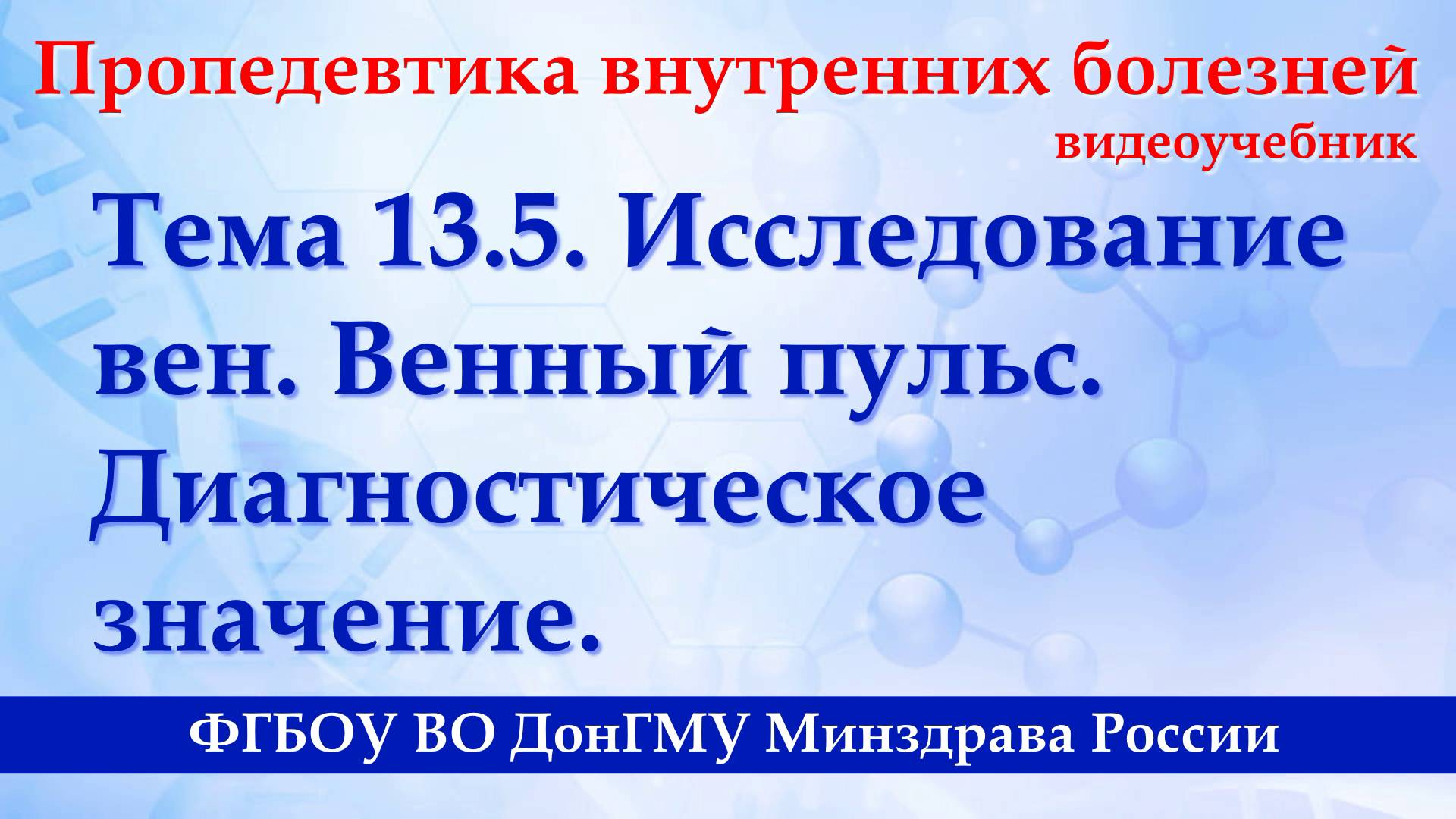 Тема 13.5. Исследование вен. Венный пульс. Диагностическое значение. смотреть онлайн