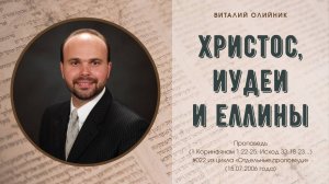 Христос, Иудеи и Еллины | проповедь | Виталий Олийник