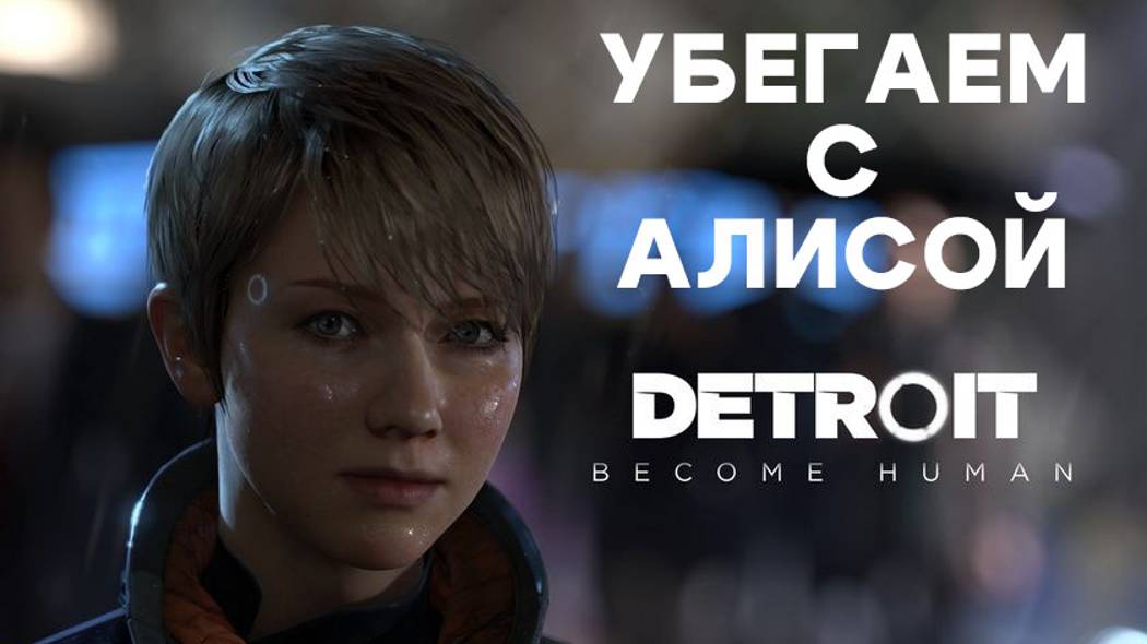 Detroit Become Human 
Убегаем с Алисой от отца, оставляя его в живых