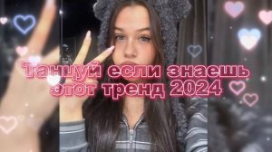 💚🍀🍡Танцуй если знаешь этот новый тренд 2024 года💚🍀🍡