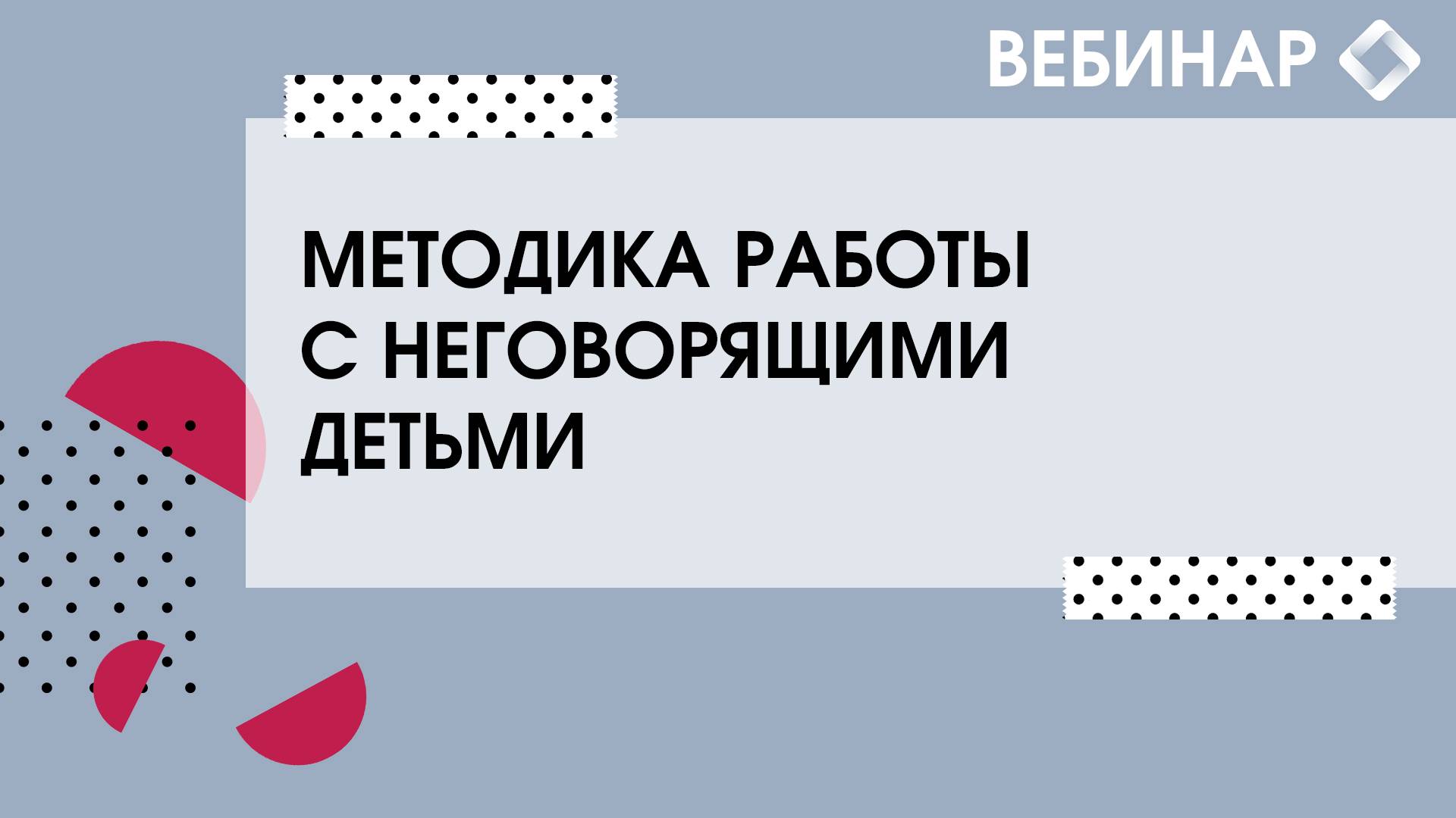 Методика работы с неговорящими детьми смотреть онлайн