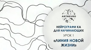 Нейрографика для начинающих. Урок 1: Линия Новой Жизни