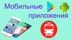 Покупка билетов в приложении «РЖД пассажирам»
