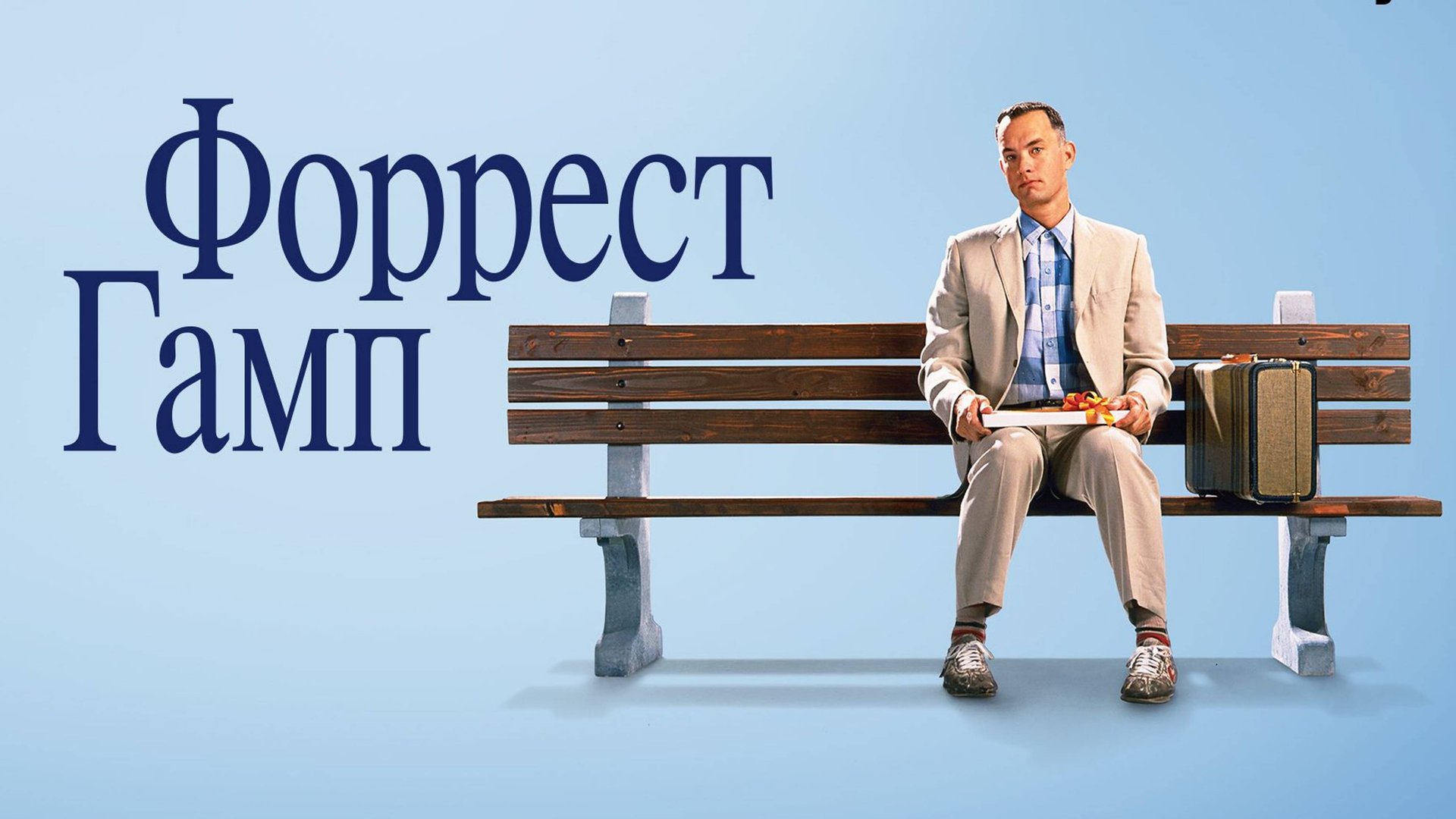 Форрест Гамп (1994) / Forrest Gump смотреть онлайн
