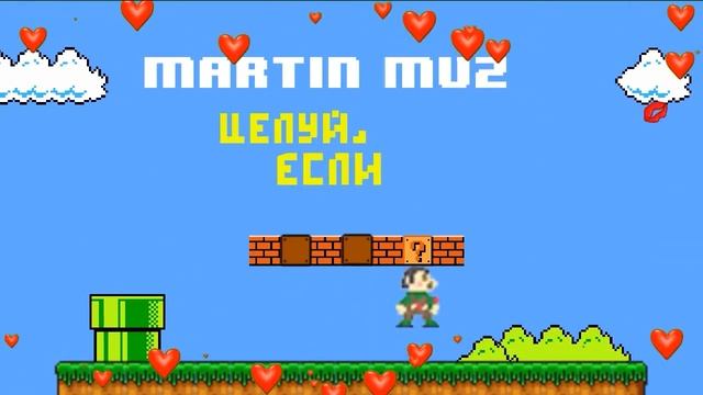 Martin Muz - Целуй смотреть онлайн