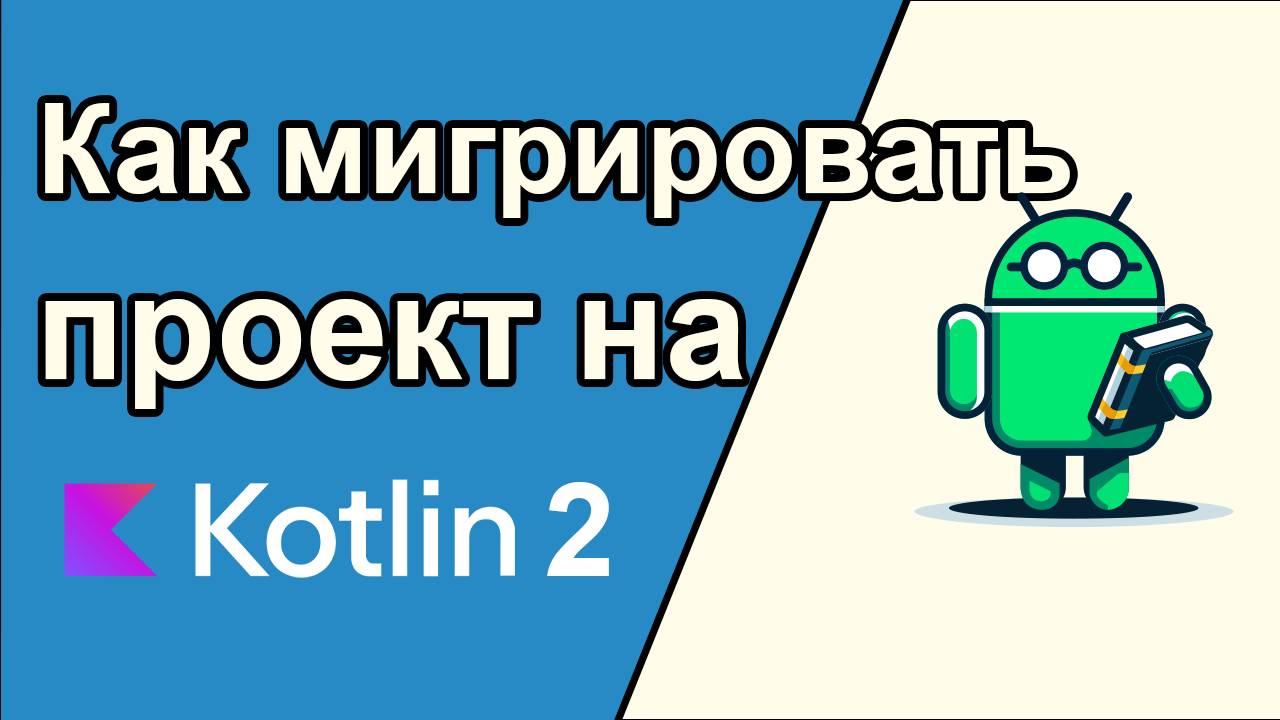 Миграция проекта на новый компилятор Jetpack Compose и Kotlin 2.0 смотреть онлайн