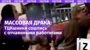 Отчаянные работяги сошлись в массовой драке с ТЦКашниками и полицией в Житомирской области