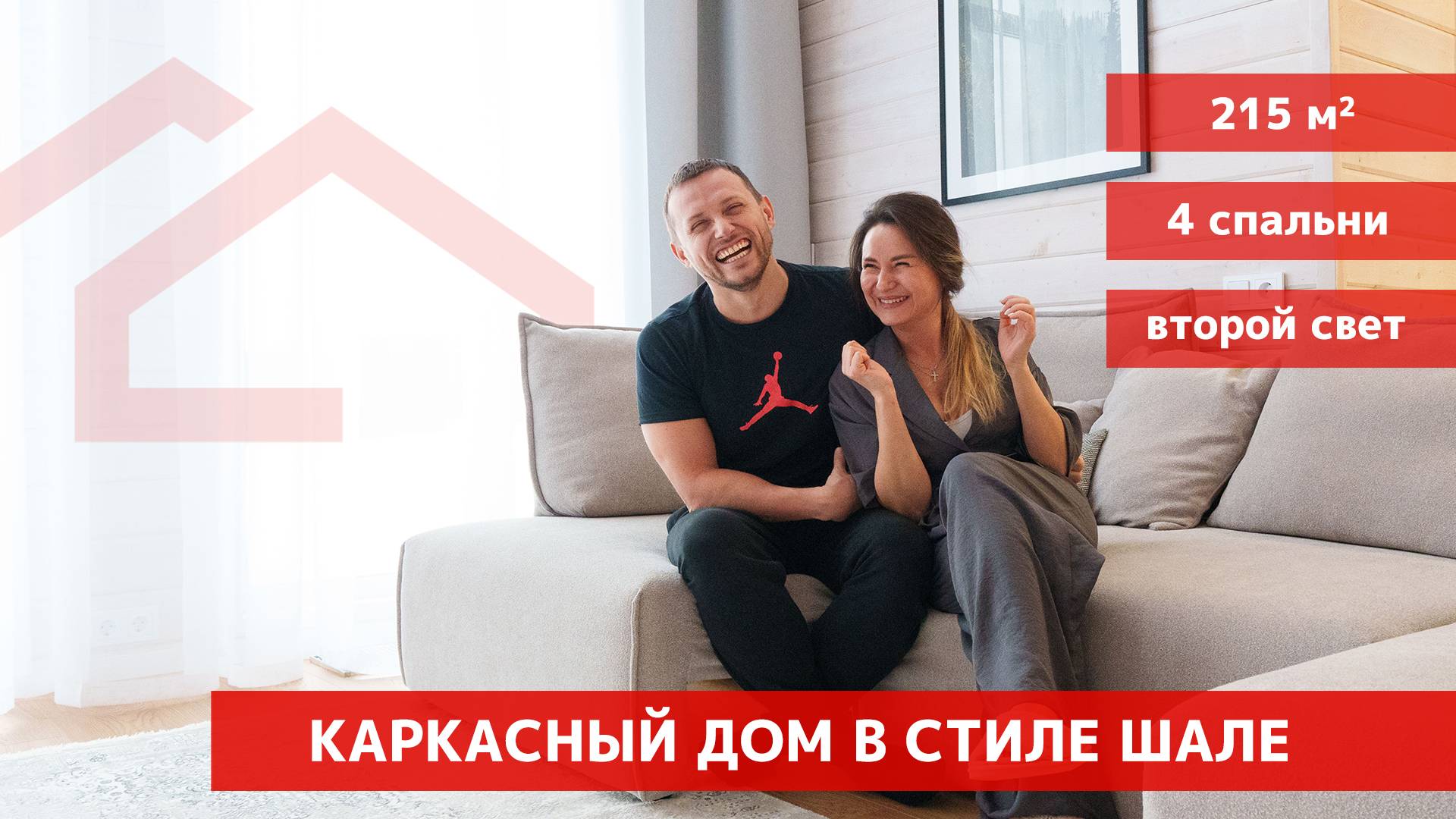 Свой дом - лучший подарок для любимой: каркасный дом в стиле шале - второй свет, 4 спальни, 215 м2 смотреть онлайн