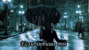 Если любишь ты (Наклонилось вдруг небо ниже...)