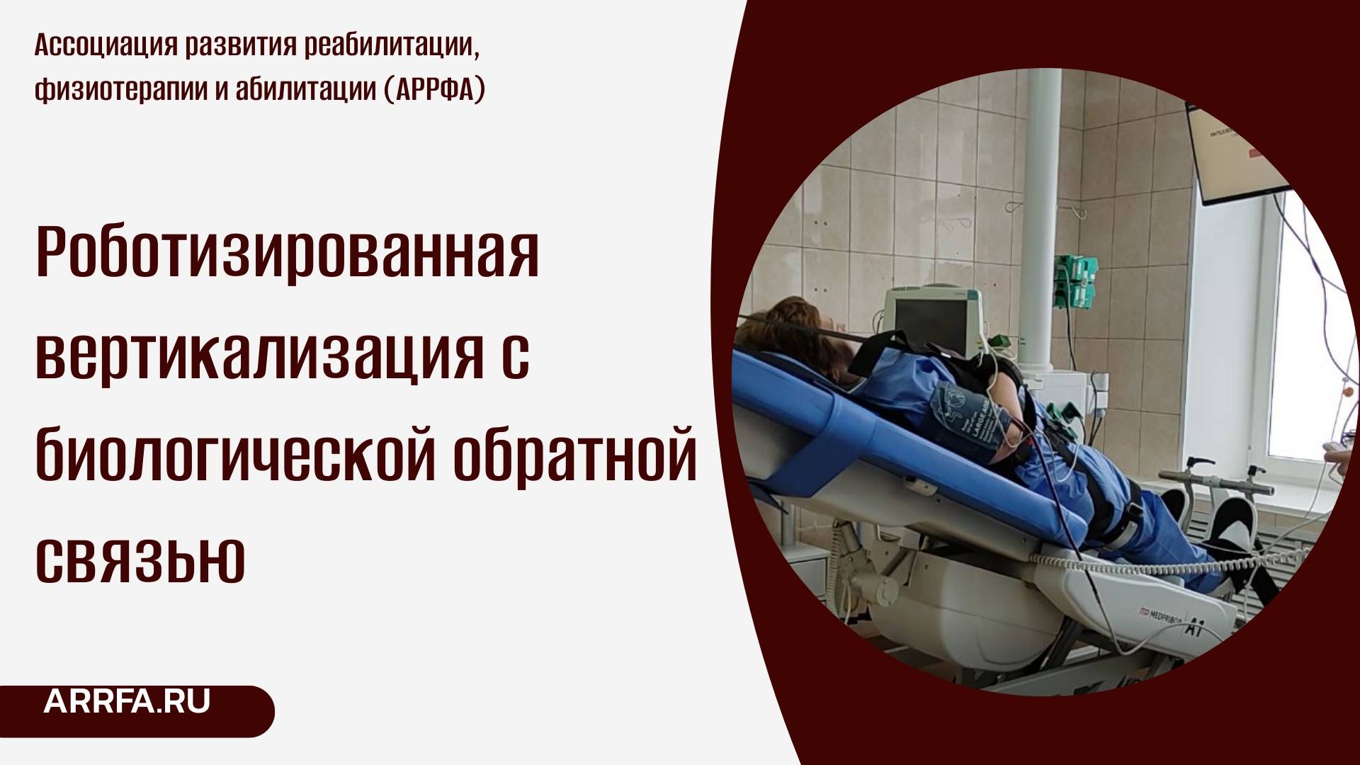 Роботизированная вертикализация с биологической обратной связью смотреть онлайн