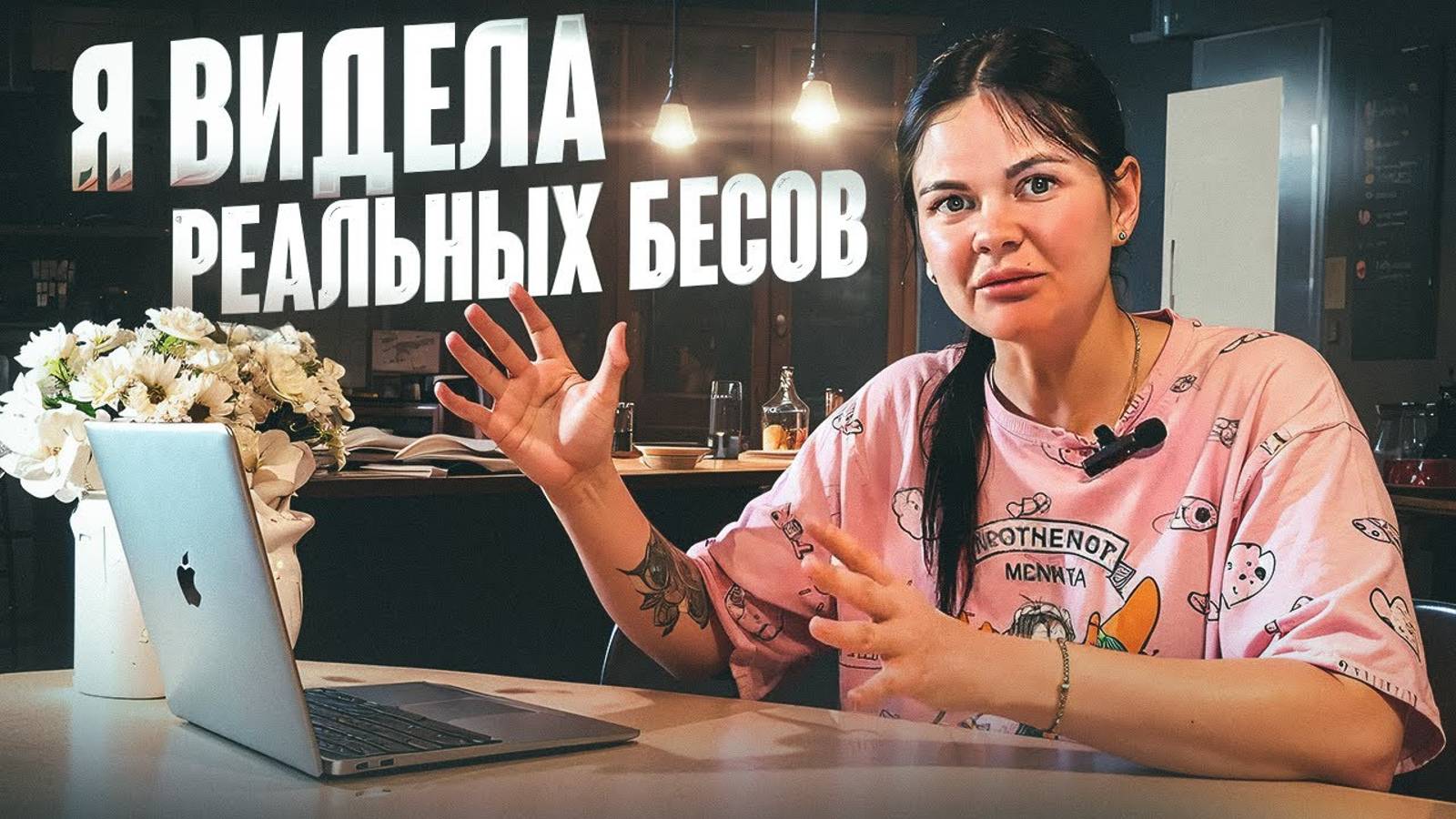 У меня дома сами двигались предметы. Проявления реальных бесов. смотреть онлайн