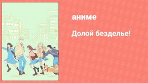 Долой безделье! 6 серия (аниме-сериал, 2023)