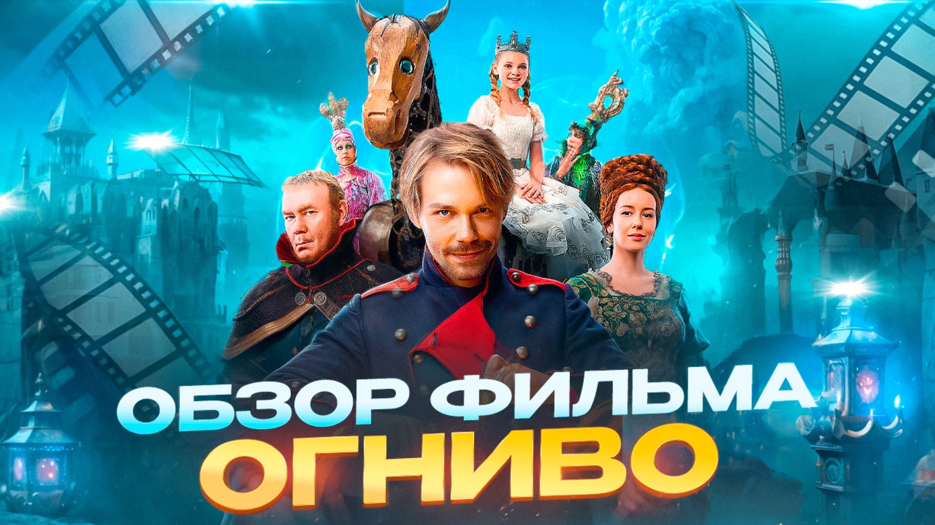 ОБЗОР ФИЛЬМА «ОГНИВО»// ГРОМКИЕ НОВОСТИ. ВЫПУСК №115 смотреть онлайн