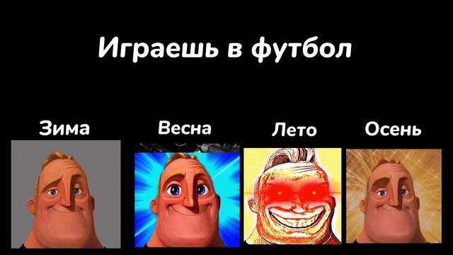 ЗИМА VS ВЕСНА VS ЛЕТО VS ОСЕНЬ "Играешь в футбол" смотреть онлайн