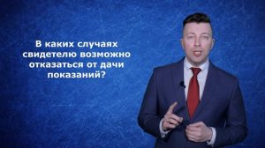 Может ли свидетель отказаться от дачи показаний - Адвокат Москва