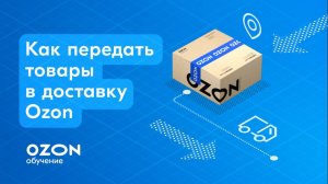 Как передать товары в доставку Ozon по FBS