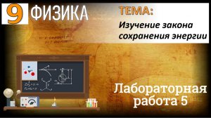 Физика 9 класс Лабораторная работа 5 "Изучение закона сохранения энергии"