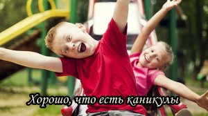 Хорошо, что есть каникулы
